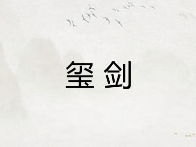 玺剑
