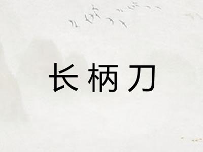 长柄刀