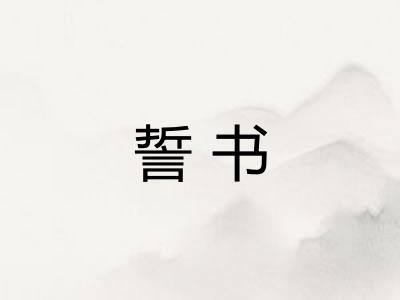 誓书