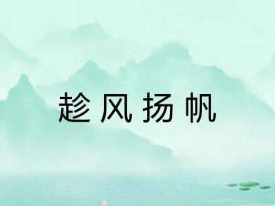 趁风扬帆