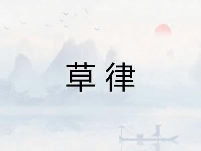 草律
