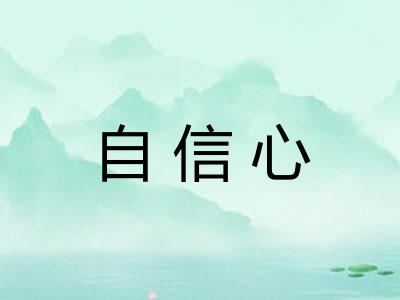 自信心