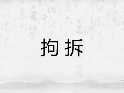 拘拆