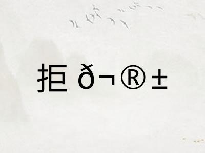 拒𬮱