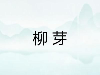 柳芽