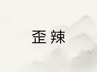 歪辣