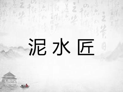 泥水匠
