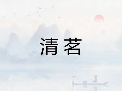 清茗