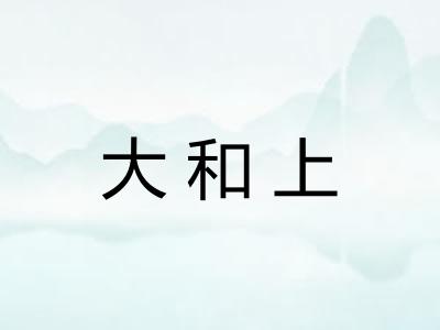 大和上