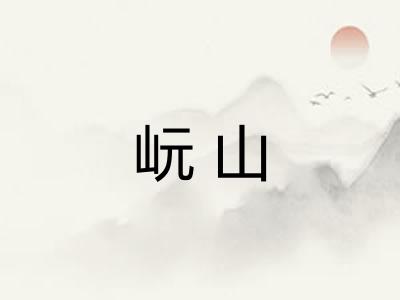 岏山