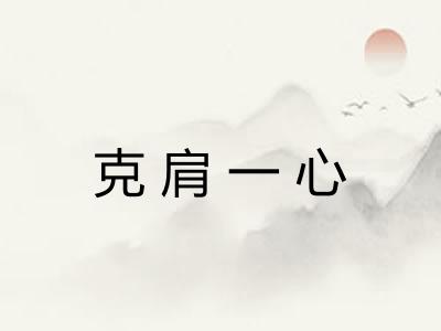克肩一心