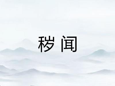 秽闻