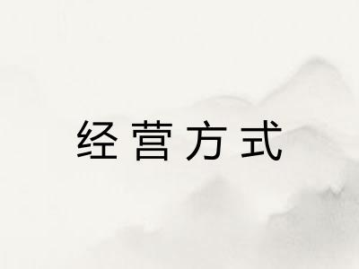 经营方式