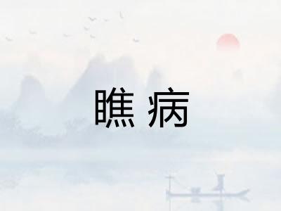 瞧病