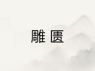 雕匮
