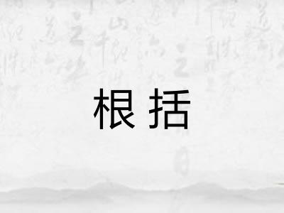 根括