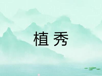 植秀