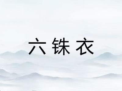 六铢衣