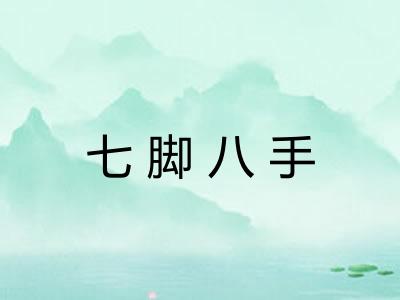 七脚八手