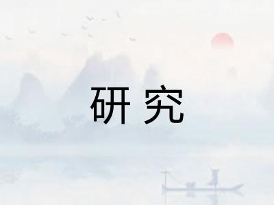 研究