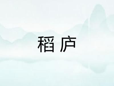 稻庐