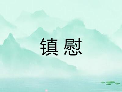 镇慰