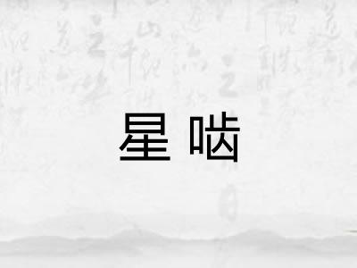 星啮