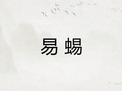 易蜴