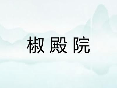 椒殿院