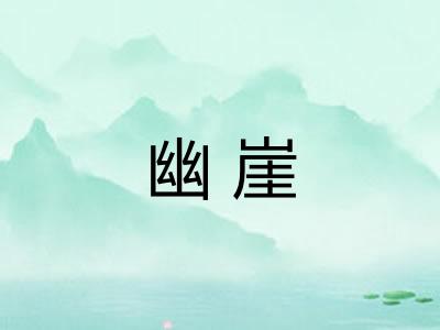 幽崖
