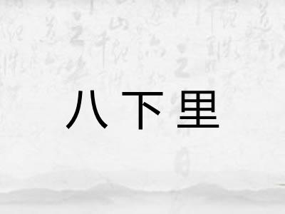 八下里