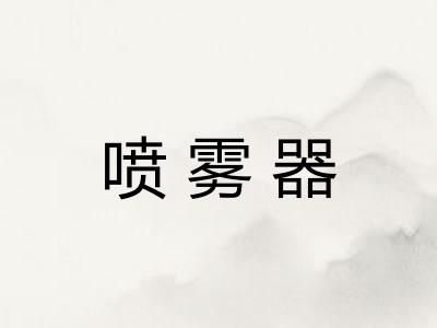 喷雾器