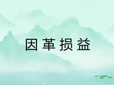 因革损益