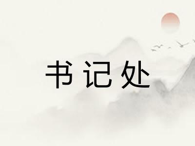 书记处