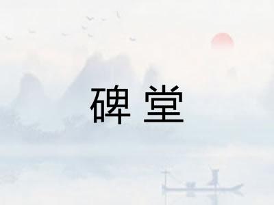 碑堂