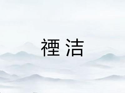 禋洁