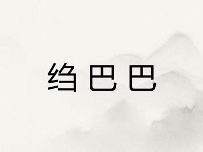 绉巴巴