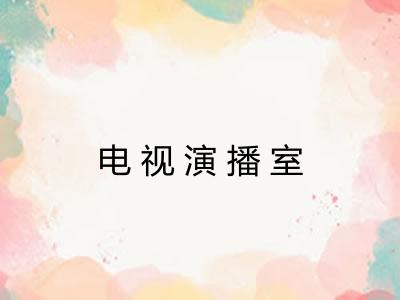 电视演播室