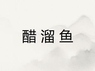 醋溜鱼