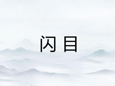 闪目