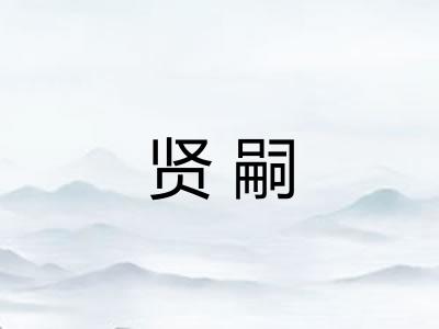 贤嗣