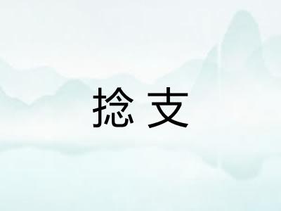 捻支