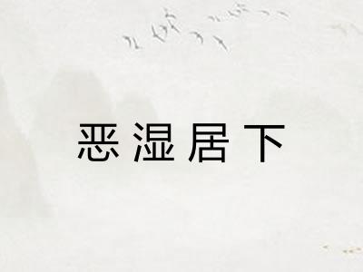 恶湿居下
