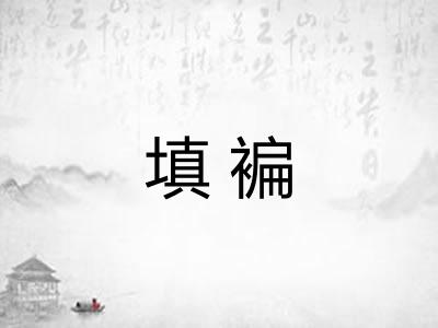 填褊