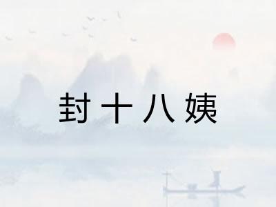 封十八姨