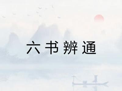 六书辨通