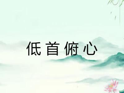 低首俯心