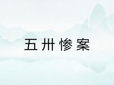 五卅惨案