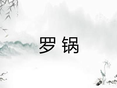 罗锅