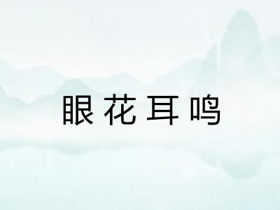 眼花耳鸣